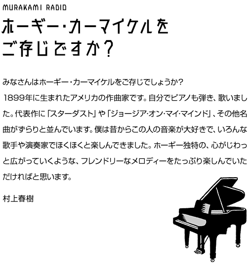 村上RADIO～ホーギー･カーマイケルをご存じですか？～