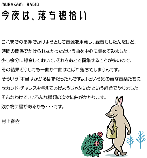村上RADIO～今夜は、落ち穂拾い～