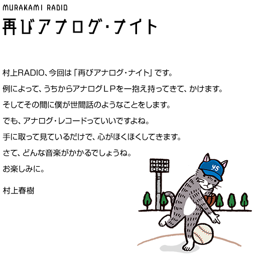 村上RADIO～再びアナログ・ナイト～