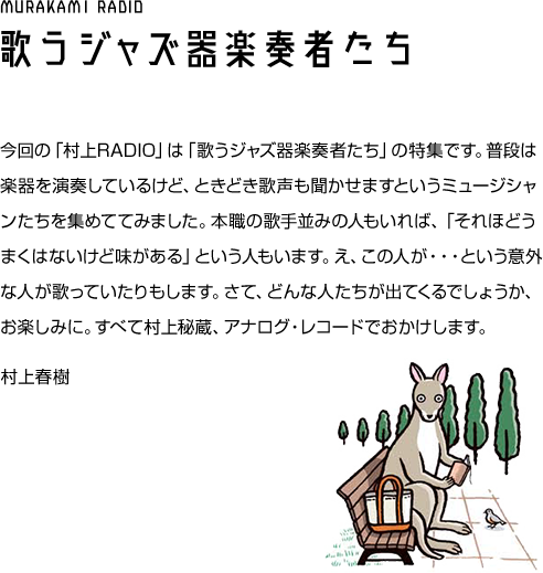 村上RADIO～歌うジャズ器楽奏者たち～
