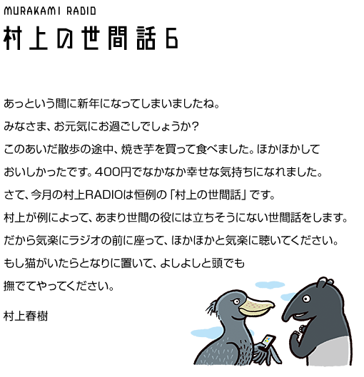 村上RADIO ～村上の世間話6～