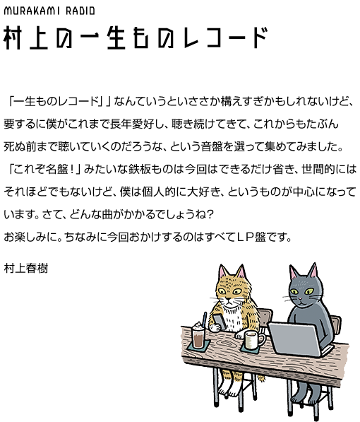 村上RADIO ～村上の一生ものレコード～