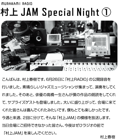 村上JAM Special Night①