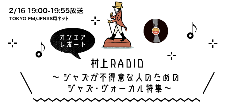 村上RADIO～ジャズが不得意な人のためのジャズ・ヴォーカル特集～