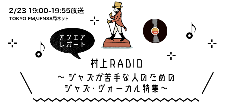 村上RADIO～ジャズが苦手な人のためのジャズ・ヴォーカル特集～