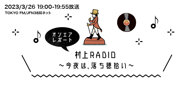 村上RADIO～今夜は、落ち穂拾い～