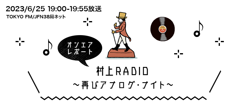 村上RADIO～再びアナログ・ナイト～