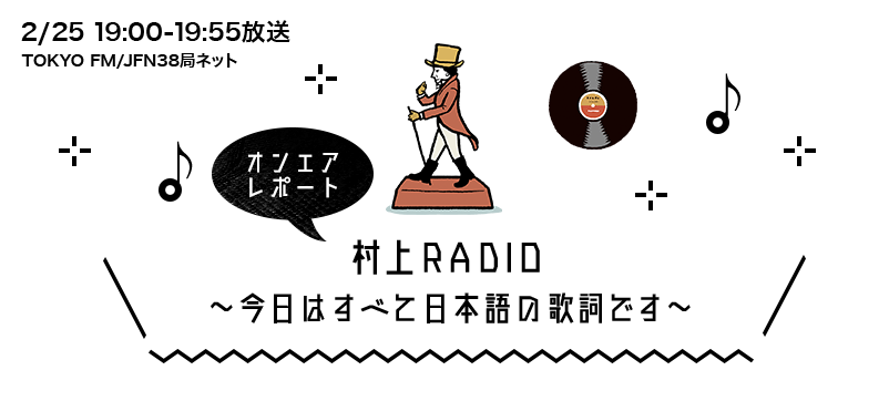 村上RADIO ～今日はすべて日本語の歌詞です～