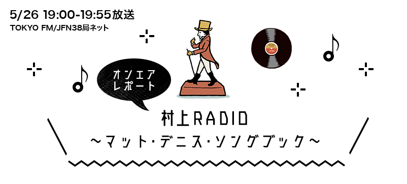 村上RADIO ～マット・デニス・ソングブック～