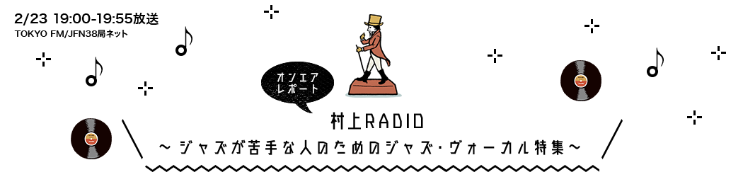 村上RADIO～ジャズが苦手な人のためのジャズ・ヴォーカル特集～