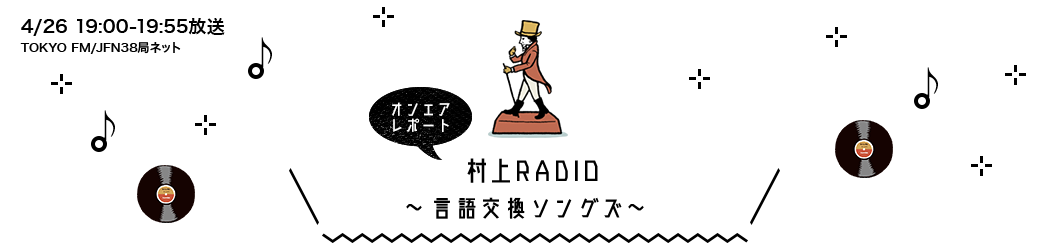 村上RADIO～言語交換ソングズ～