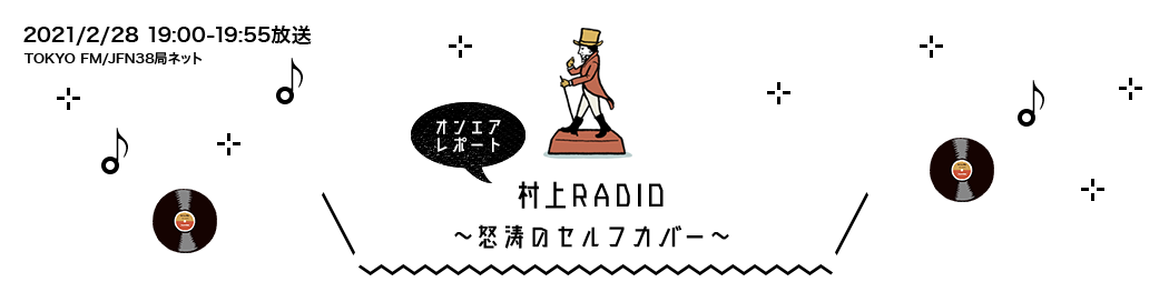 村上RADIO ~怒涛のセルフカバー~