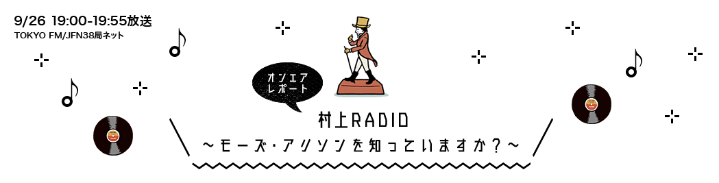 村上RADIO～モーズ・アリソンを知っていますか？～