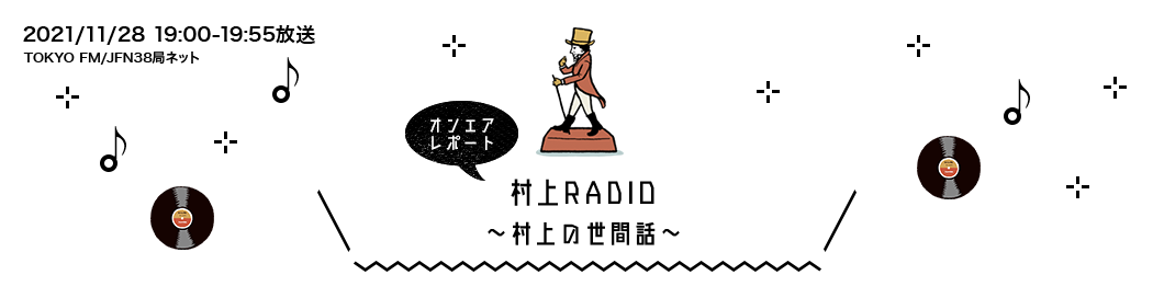 村上RADIO～村上の世間話～