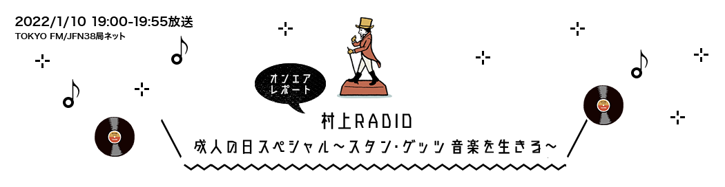 村上RADIO 成人の日スペシャル～スタン・ゲッツ 音楽を生きる～