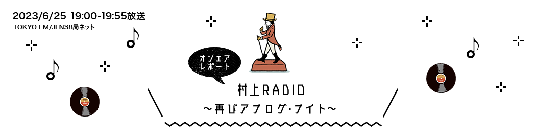 村上RADIO～再びアナログ・ナイト～