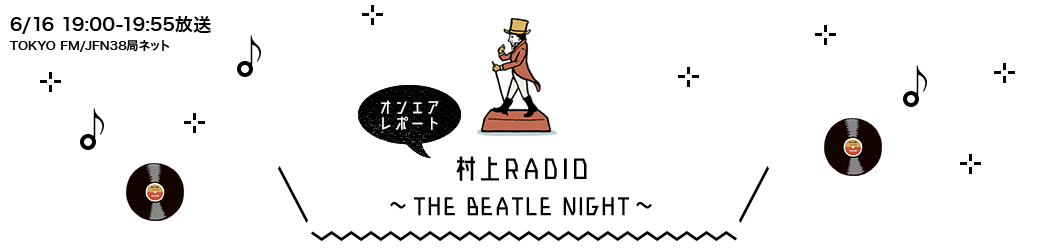 村上RADIO～The Beatle Night～