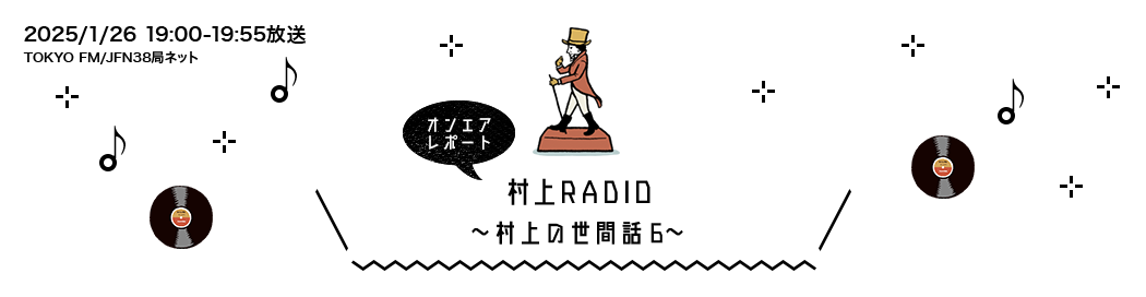 村上RADIO ~村上の世間話6~