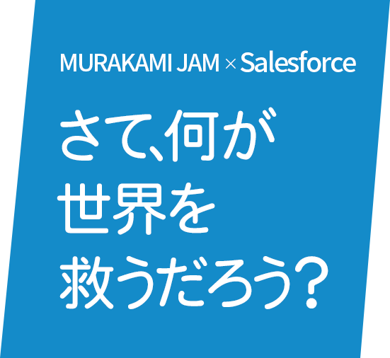 MURAKAMI JAM × Salesforce さて、何が世界を救うだろう？-TOKYO FM 80.0MHz-