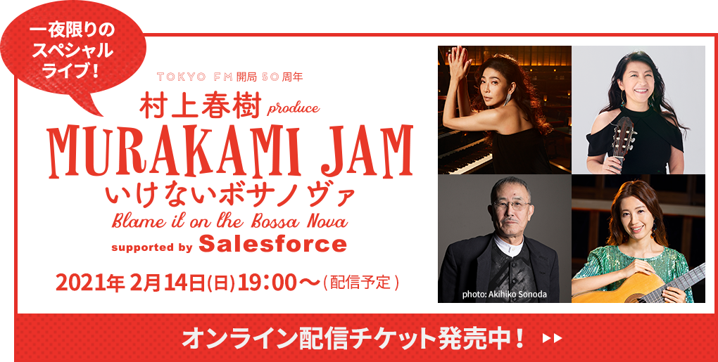 TOKYO FM 開局50周年記念 村上春樹 produce MURAKAMI JAM ～いけないボサノヴァ Blame it on the Bossa Nova～supported by Salesforce