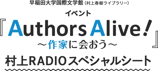 早稲田大学国際文学館（村上春樹ライブラリー）イベント「Authors Alive ! ～作家に会おう～」