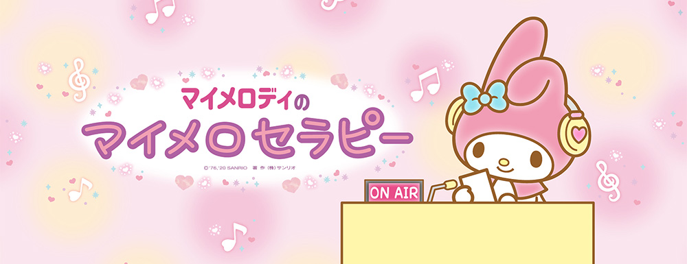 マイメロディのマイメロセラピー Tokyo Fm 80 0mhz