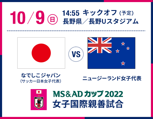MS＆ADカップ2022女子国際親善試合