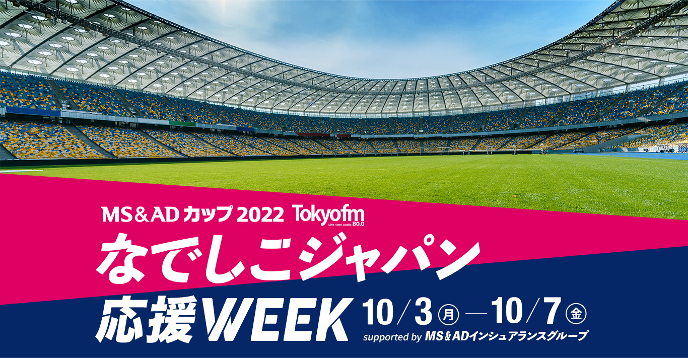 TOKYO FM なでしこジャパン応援WEEK supported by MS＆ADインシュアランスグループ