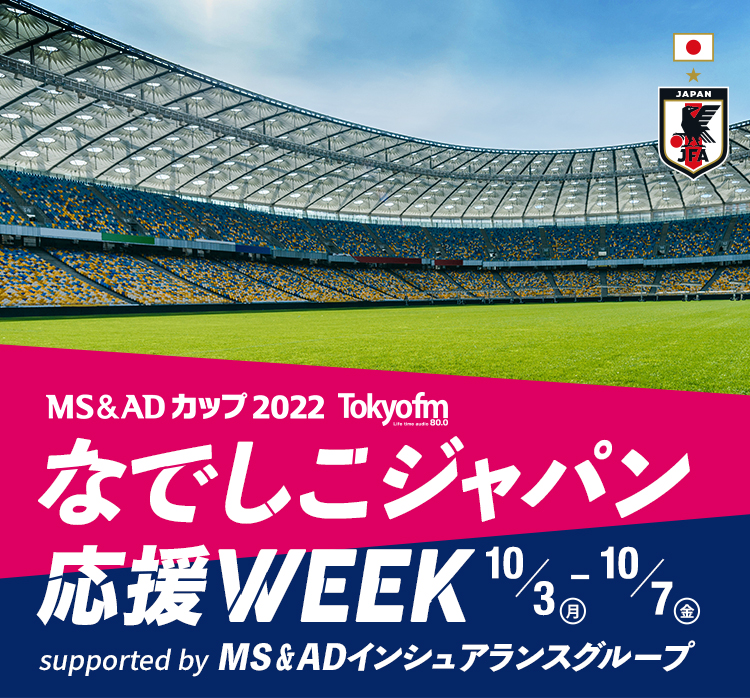 TOKYO FM なでしこジャパン応援WEEK supported by MS＆ADインシュアランスグループ