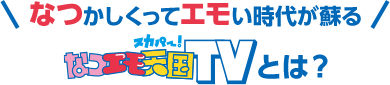 なつかしくってエモい時代が蘇る スカパーなつえも天国TVとは？