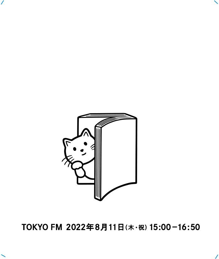 集英社文庫 ナツイチ〜夏だ！この本よまにゃ！