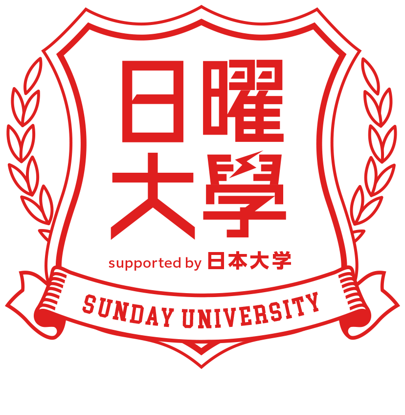 日曜大学 supportes by 日本大学