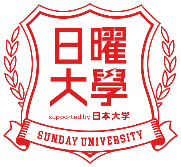 日曜大学 supportes by 日本大学