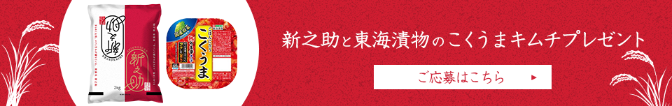 新之助と東海漬物のこくうまキムチプレゼント