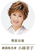 特別出演：新潟県出身 小林幸子