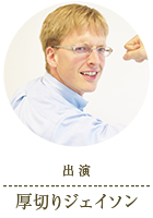 出演：厚切りジェイソン