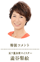 特別コメント：五ツ星お米マイスター 澁谷梨絵