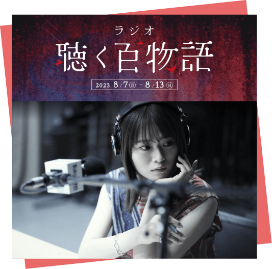 聴く百物語 2023.8.7(月) ~ 8.13(日)