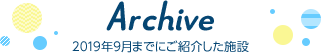 2019年9月までにご紹介した施設