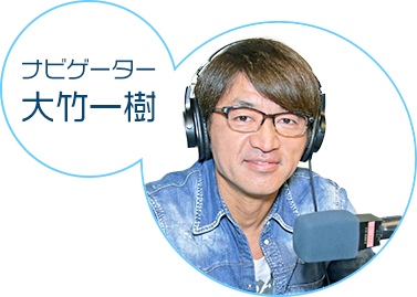 ナビゲーター 大竹一樹