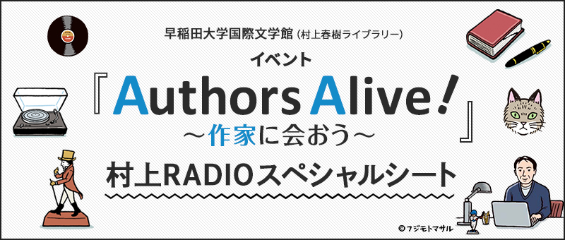 Authors Alive! 作家に会おう