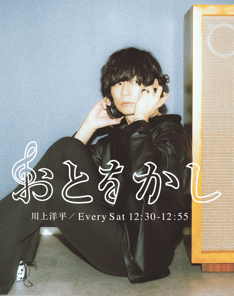 おとをかし ｜ 川上洋平 [Alexandros] Every Sat 12:30-12:55