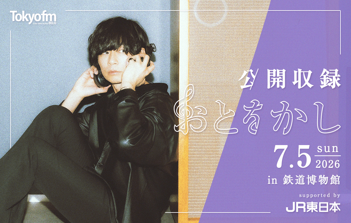 番組公開収録イベント in 鉄道博物館　
2026年7月5日(日)公開収録 が決定！
