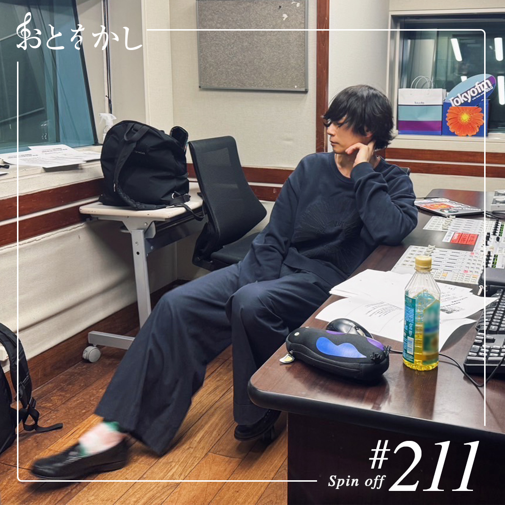 2025/04/18 [fri] おとをかし＠Spin Off AuDee #211