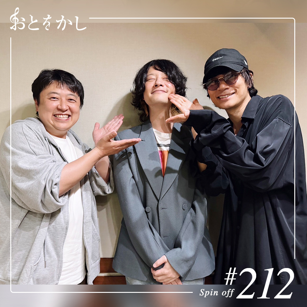 2025/04/25 [fri] おとをかし＠Spin Off AuDee #212