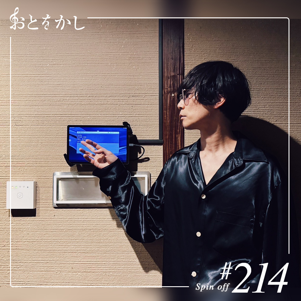 2025/05/09 [fri] おとをかし＠Spin Off AuDee #214