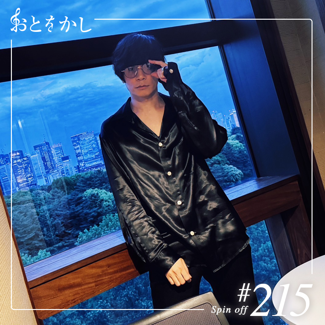 2025/05/16 [fri] おとをかし＠Spin Off AuDee #215