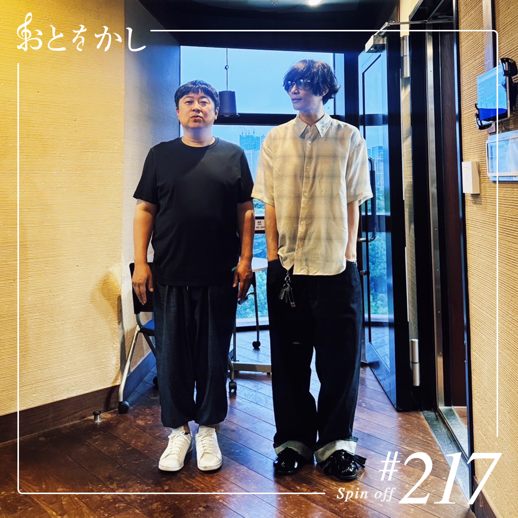 2025/05/30 [fri] おとをかし＠Spin Off AuDee #217