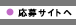 応募サイトへ