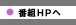 番組HPへ